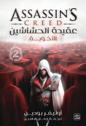 عقيدة الحشاشين-الأخوية